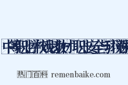 中等职业学校规划教材·职业安全与环境保护是什么意思的图片